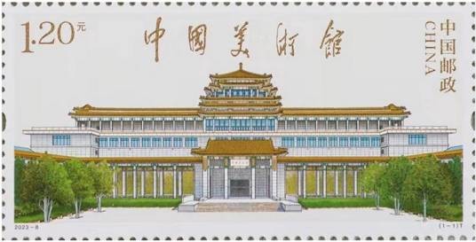 中国美术馆（中国邮政于2023年5月23日发行的特种邮票）