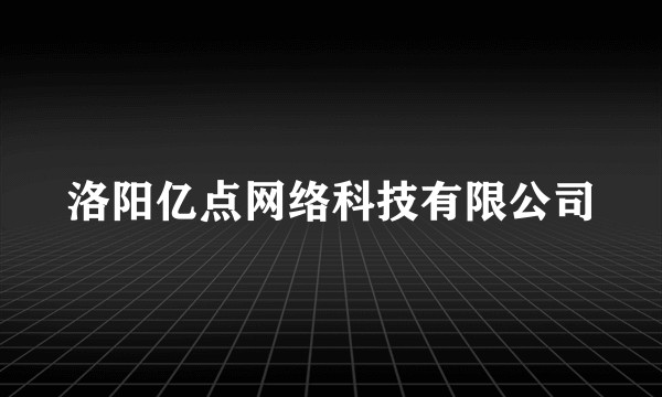 洛阳亿点网络科技有限公司