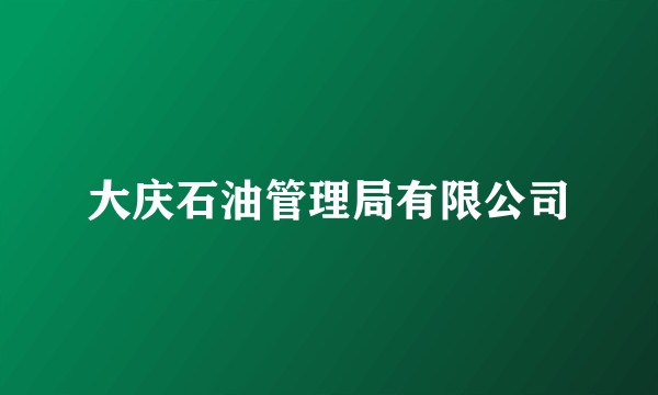 大庆石油管理局有限公司