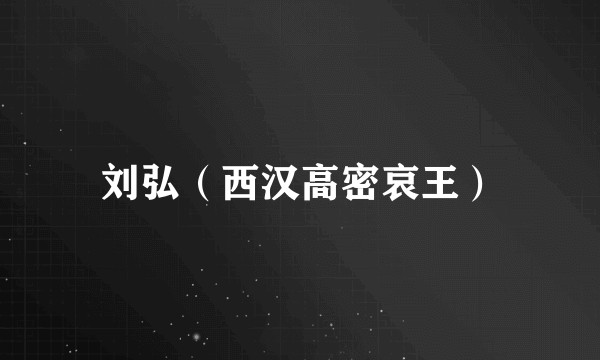 刘弘（西汉高密哀王）