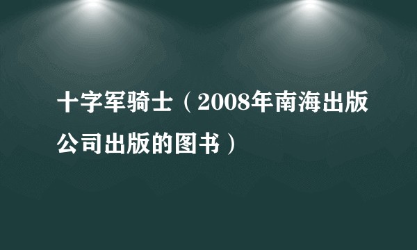 十字军骑士（2008年南海出版公司出版的图书）