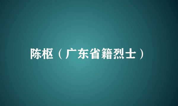 陈枢（广东省籍烈士）