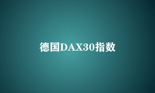 德国DAX30指数