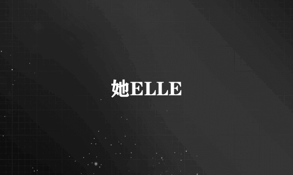 她ELLE