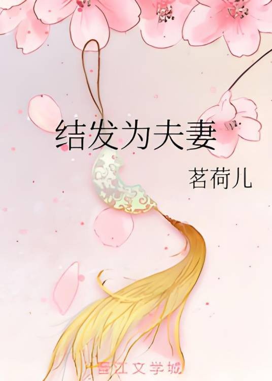 结发为夫妻