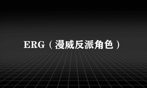 ERG（漫威反派角色）
