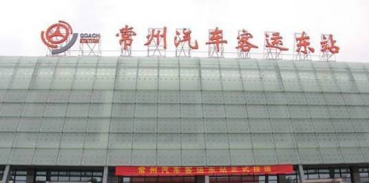 常州汽车客运东站