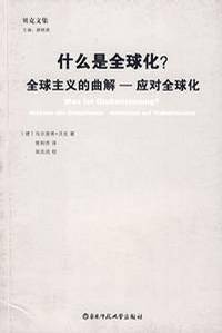 什么是全球化？：全球主义的曲解——应对全球化