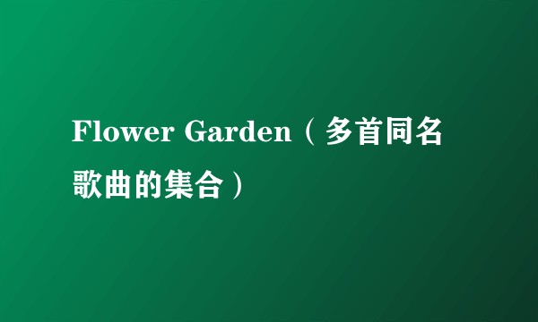 Flower Garden（多首同名歌曲的集合）
