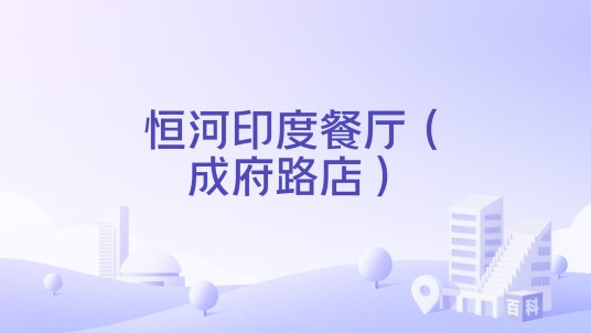 恒河印度餐厅（成府路店）