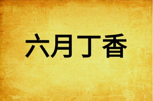 六月丁香