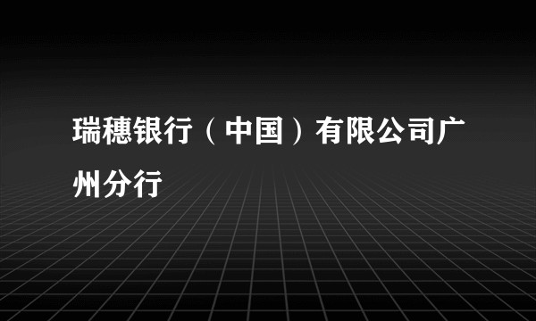 瑞穗银行（中国）有限公司广州分行