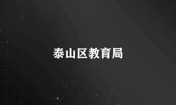 泰山区教育局