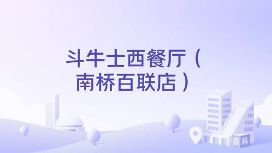 斗牛士西餐厅（南桥百联店）