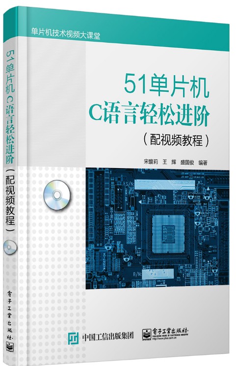 51单片机C语言轻松进阶(配视频教程)