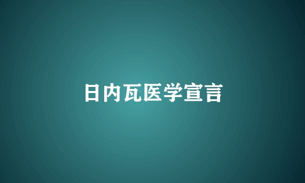 日内瓦医学宣言