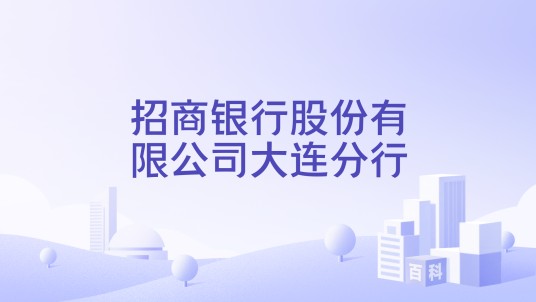 招商银行股份有限公司大连分行