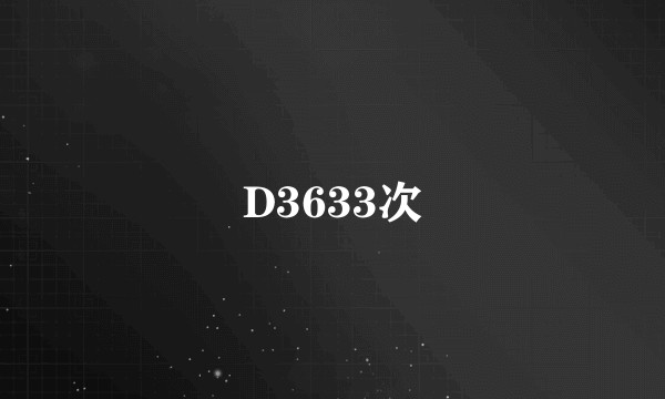 D3633次