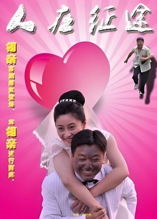 人在征途