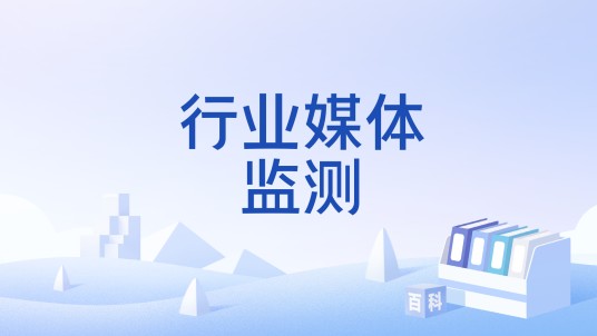 行业媒体监测