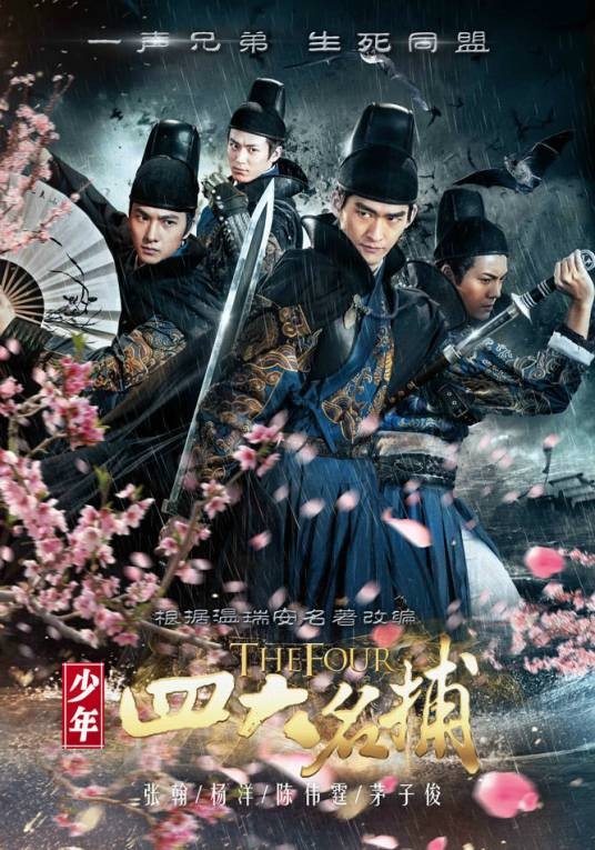 少年四大名捕（2015年梁胜权、黄俊文执导的古装武侠剧）