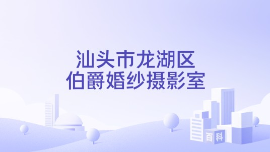 汕头市龙湖区伯爵婚纱摄影室