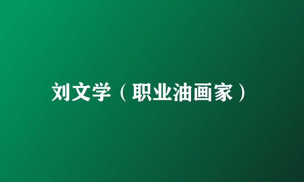 刘文学（职业油画家）