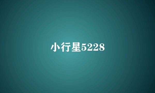 小行星5228