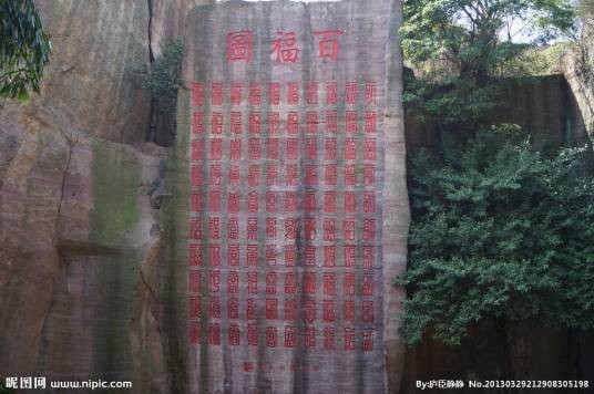 百福图村