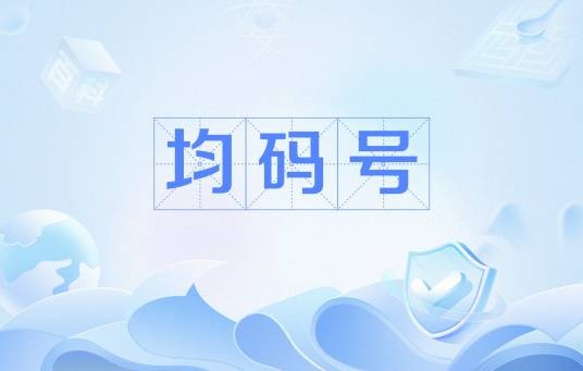 均码号