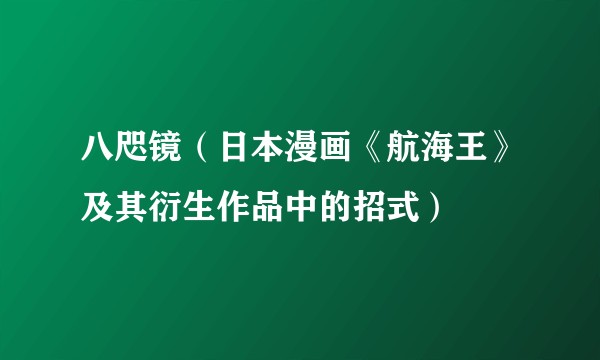 八咫镜（日本漫画《航海王》及其衍生作品中的招式）