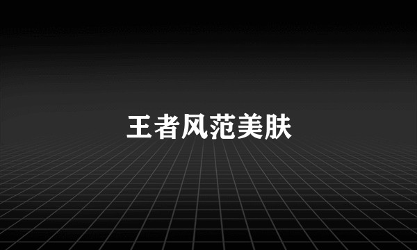 王者风范美肤