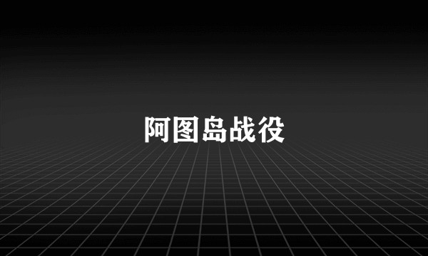 阿图岛战役