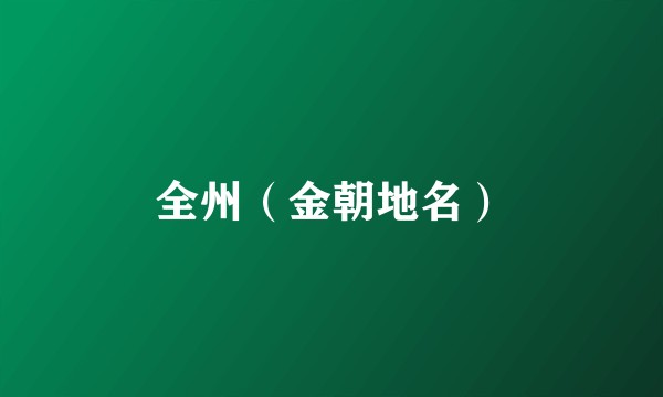 全州（金朝地名）