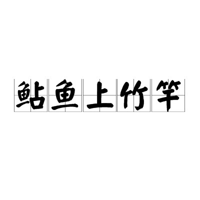 鲇鱼上竹竿