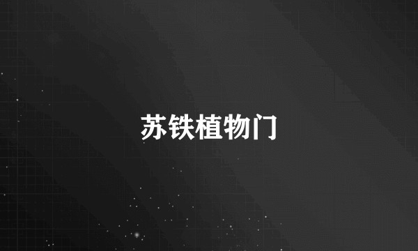 苏铁植物门