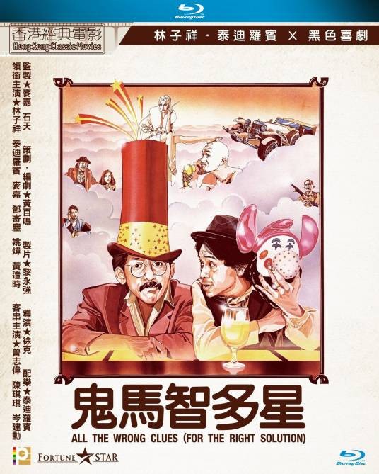 鬼马智多星(1981年徐克执导的电影)