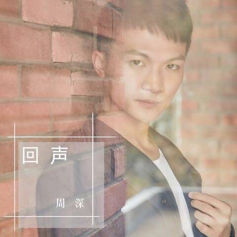 回声(电视剧《那片星空那片海》片尾曲)