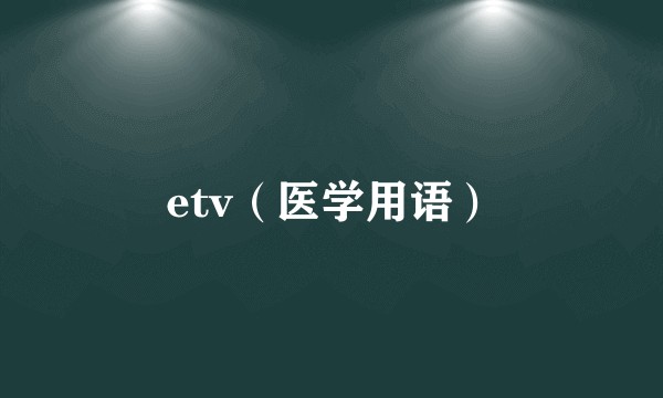 etv（医学用语）