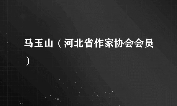 马玉山(河北省作家协会会员)