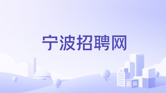 宁波招聘网