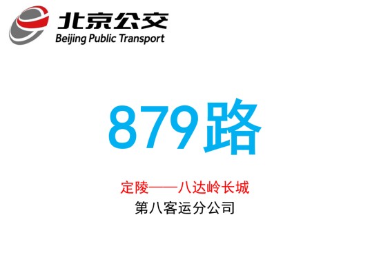 北京公交879路