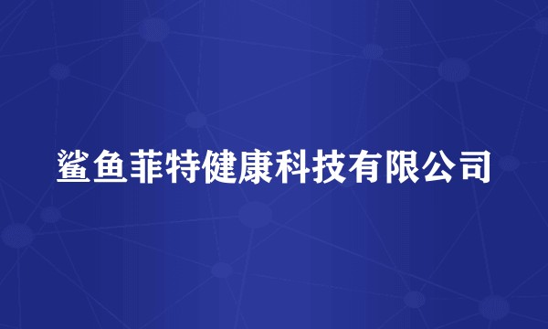 鲨鱼菲特健康科技有限公司