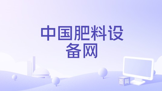 中国肥料设备网