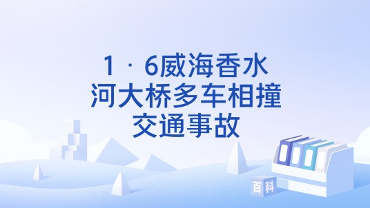 1·6威海香水河大桥多车相撞交通事故