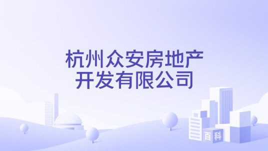 杭州众安房地产开发有限公司