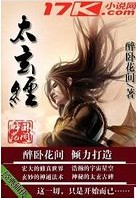 太玄经（醉卧花间创作的古典仙侠小说）
