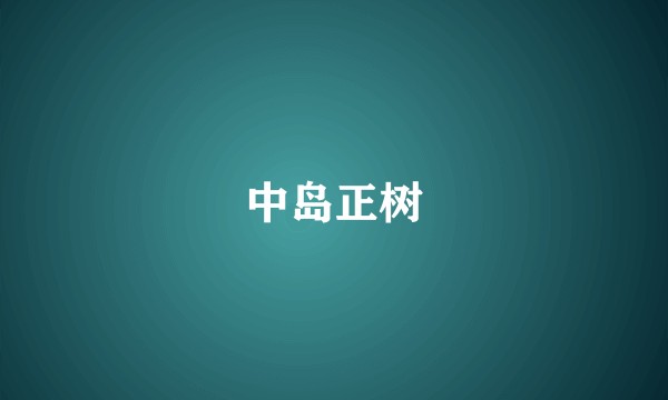 中岛正树