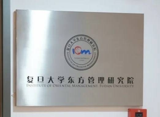 复旦大学东方管理研究院