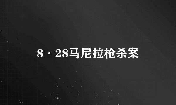 8·28马尼拉枪杀案